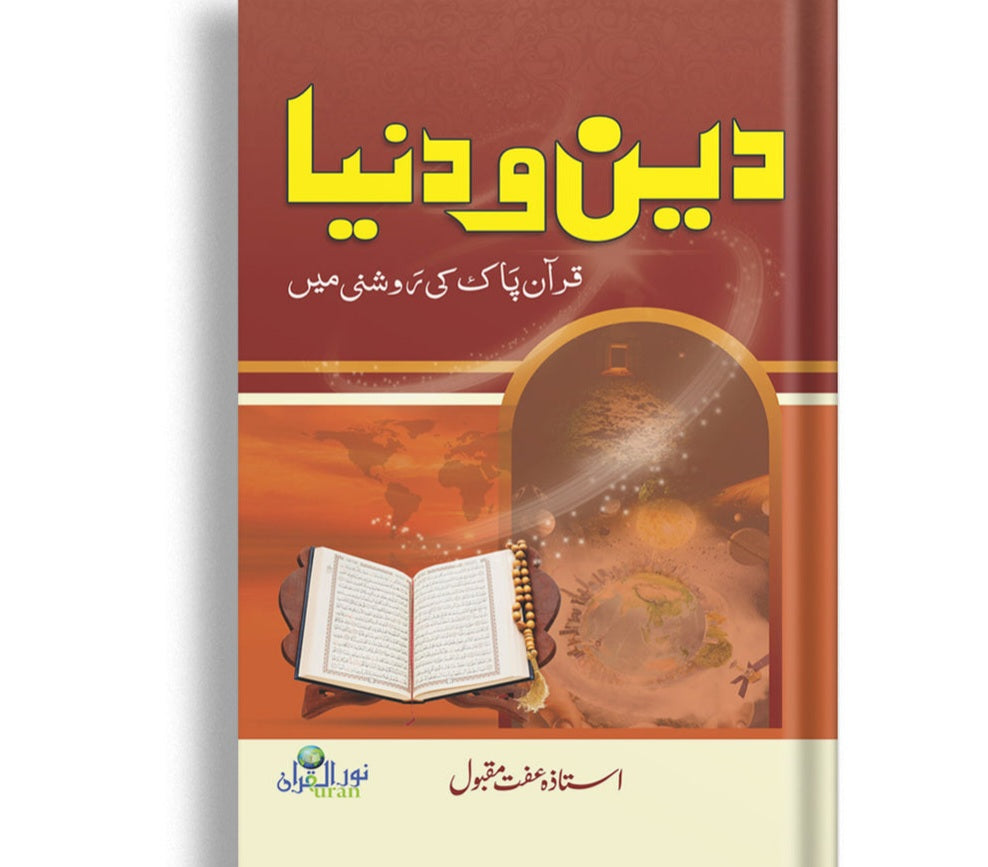 Deen o Duniya / دین و دنیا