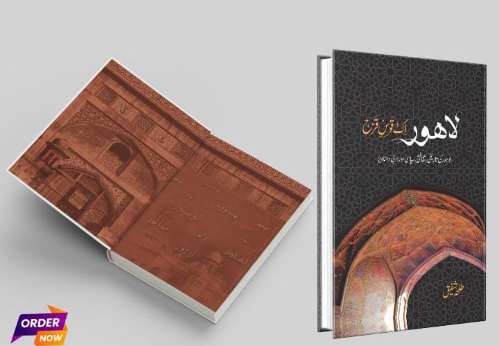 Lahore Ek Qos-E-Qaza /لاہور ایک قوس قزح