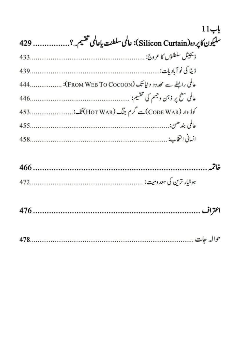 آر ٹیفیشل انٹیلی جنس اور نیا عالمی نظام/Nexus