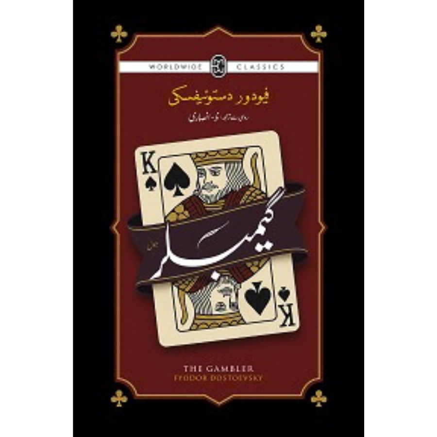 GAMBLER / گیمبلر