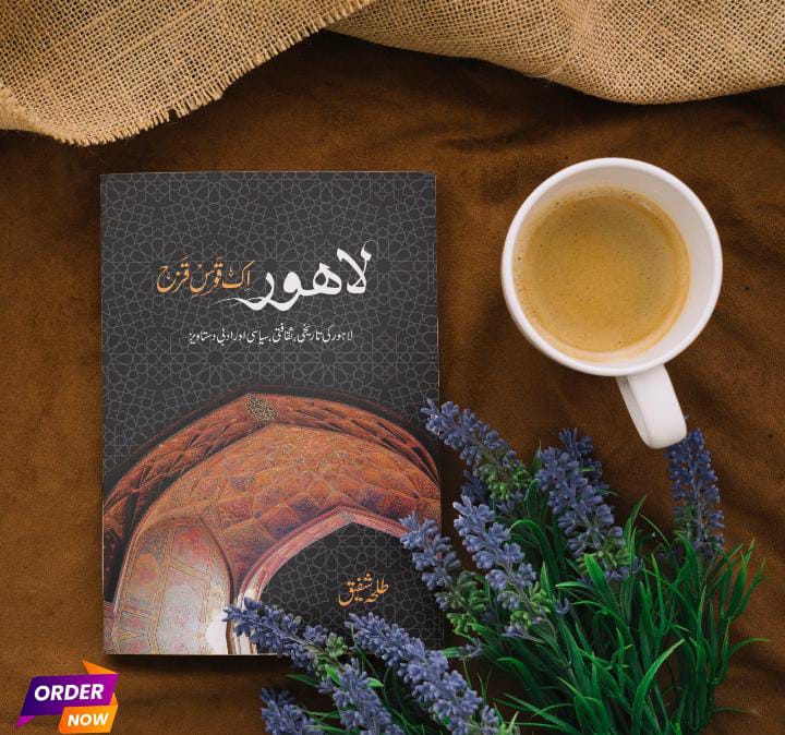 Lahore Ek Qos-E-Qaza /لاہور ایک قوس قزح