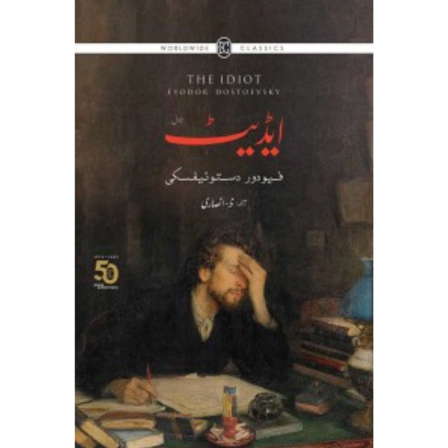 Idiot / ایڈیٹ