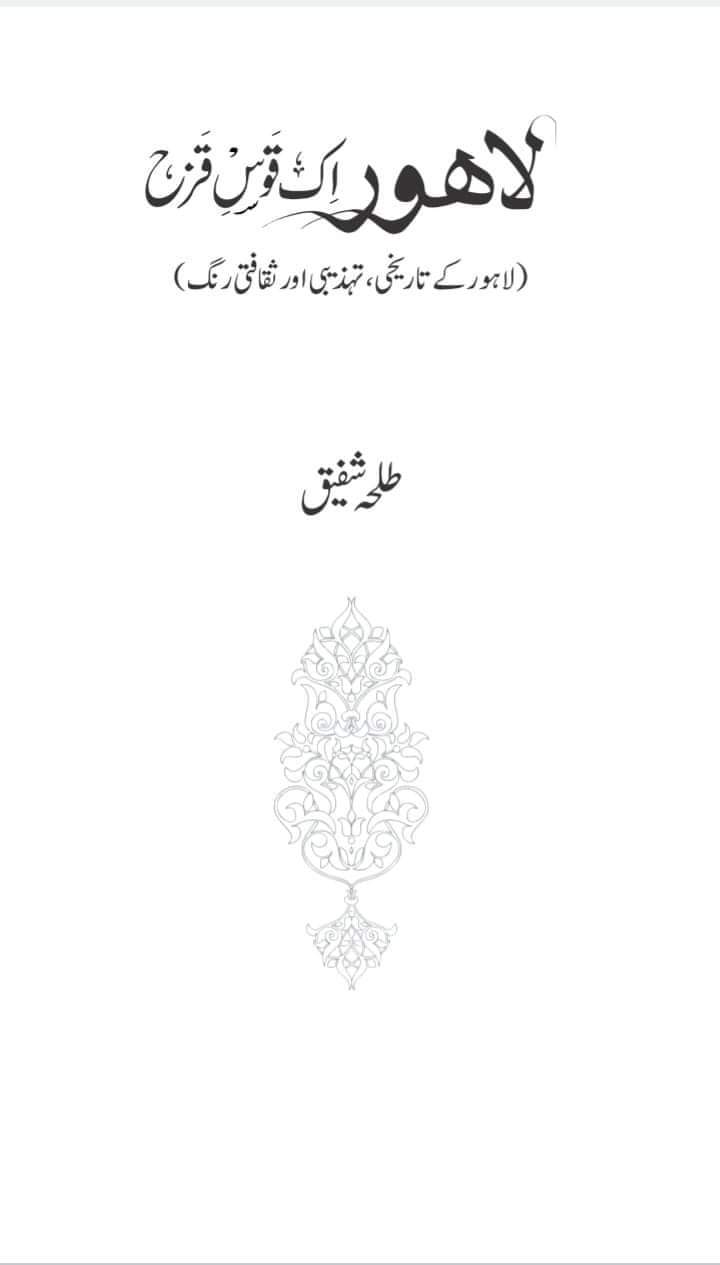 Lahore Ek Qos-E-Qaza /لاہور ایک قوس قزح