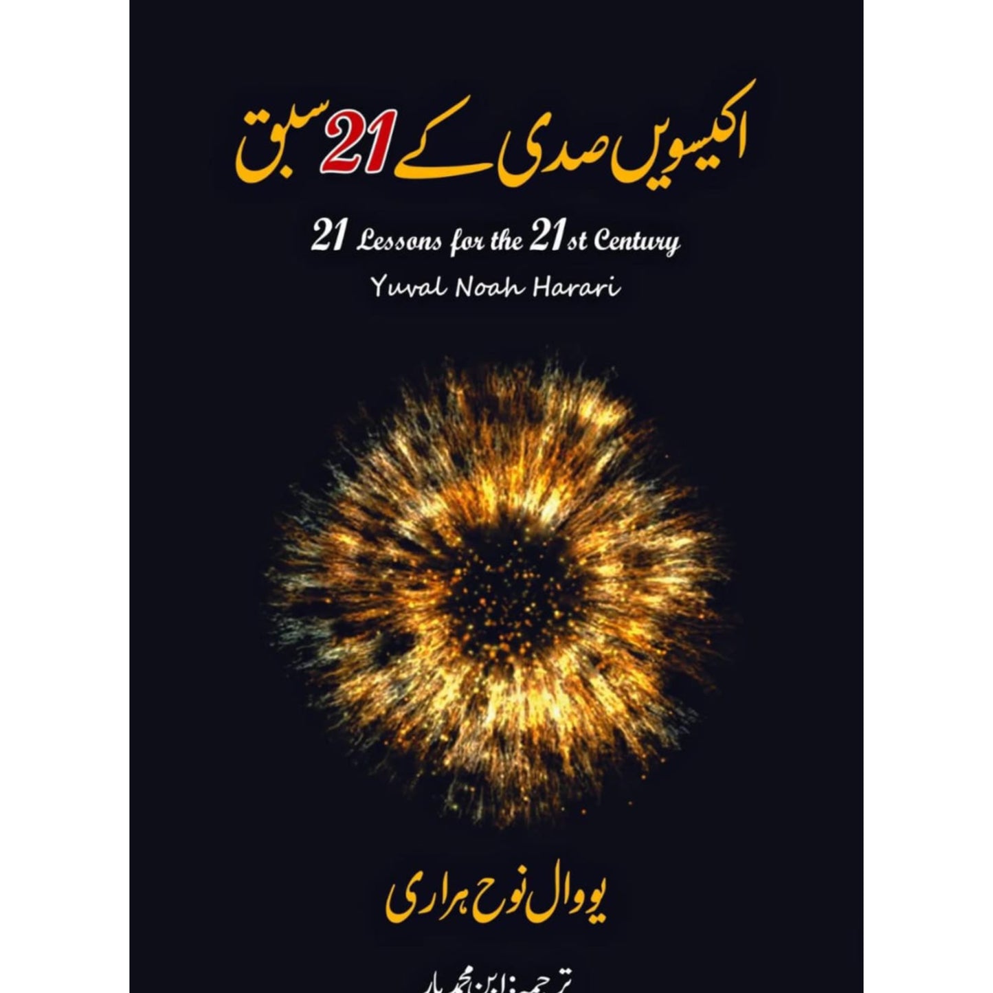 21 Lessons for the 21st Century | اکیسویں صدی کے اکیس سبق