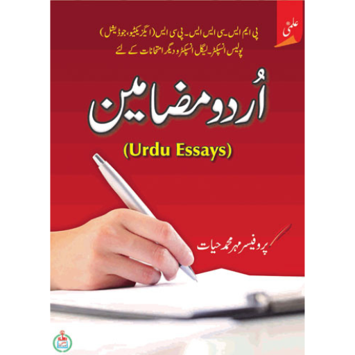 Urdu Essays/ اردو مضامین