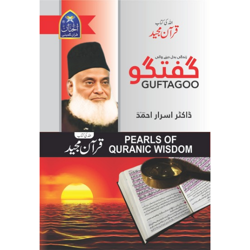 Guftagoo Quran by Dr Israr Ahmed