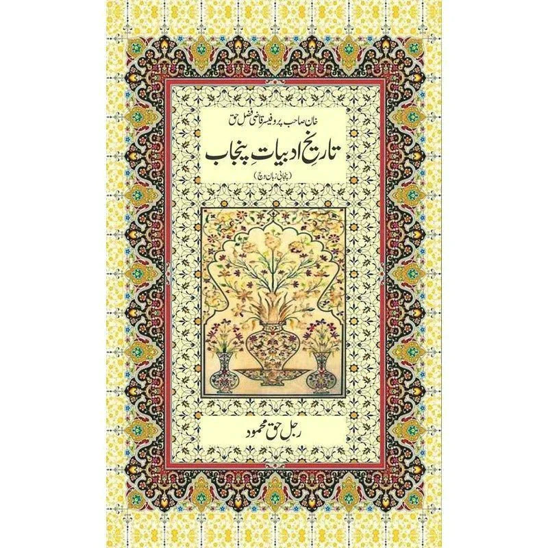 Tareekh E Adabiyat E Punjab /Rajul-I-Haque Mahmud