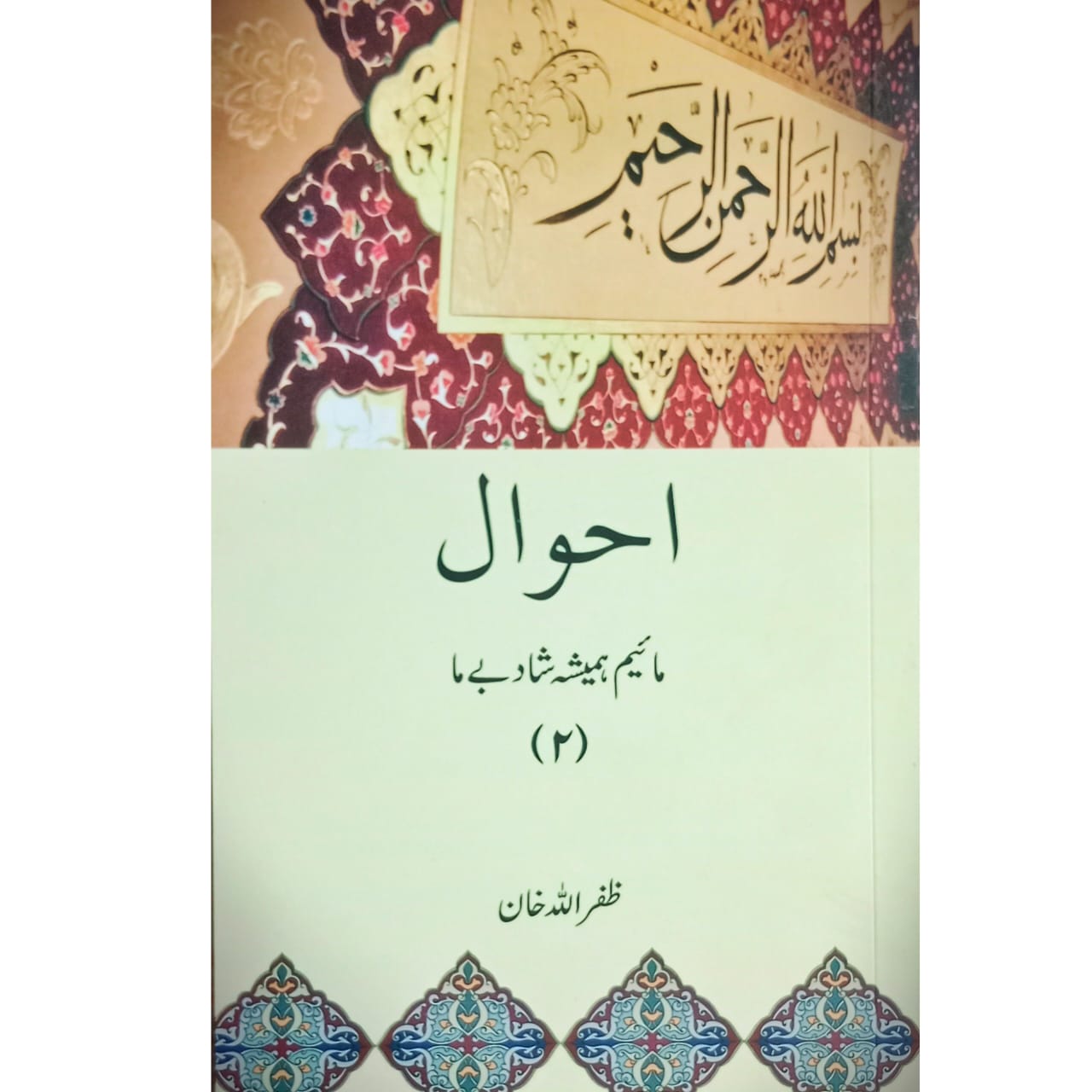 Ahwaal Volume:2 | Zafar Ullah Khan