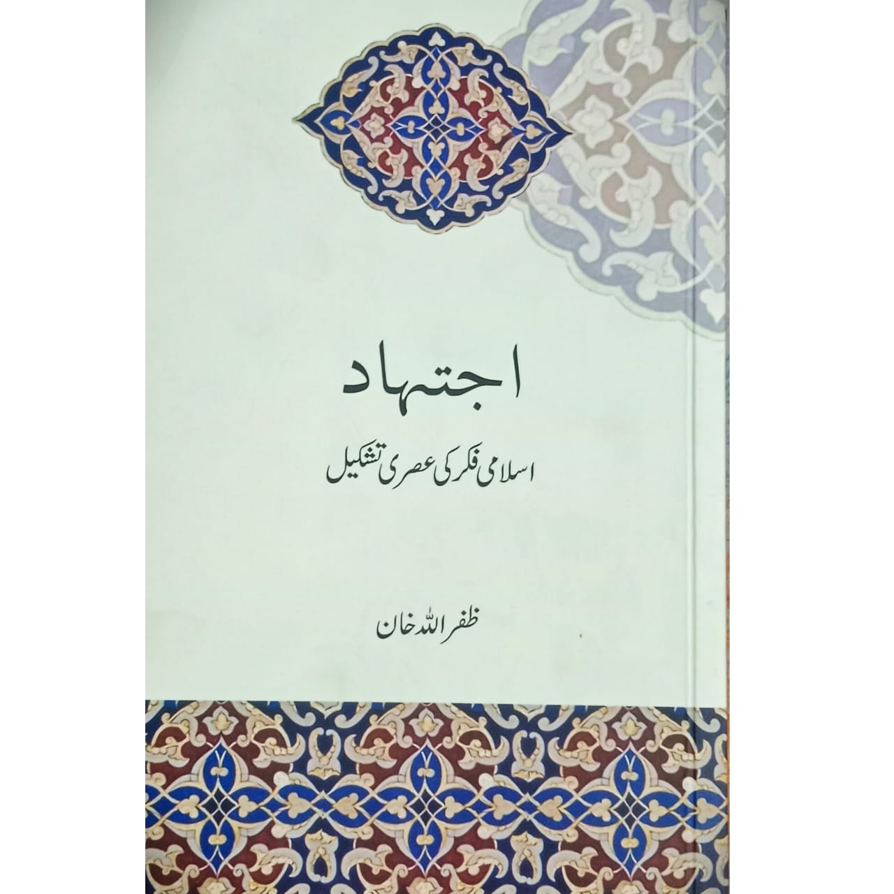 Ijtihaad Islami Fikar Ki Asri Tashkeel | Zafar Ullah Khan
