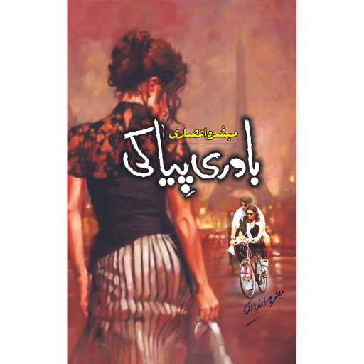 Bavri Pia Ki | Mubashara Ansari