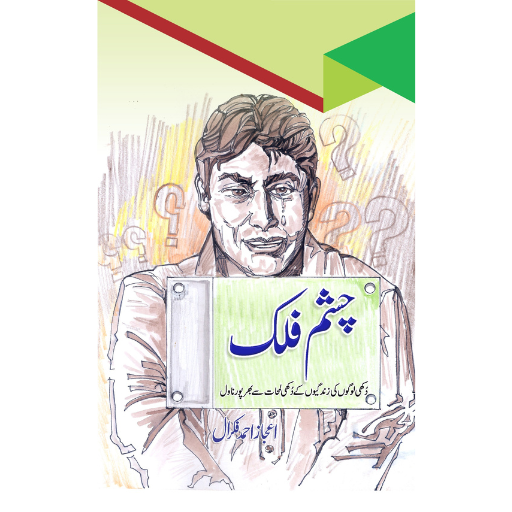 Chasm-e-Falak | Ijaz Ahmad Fikraal