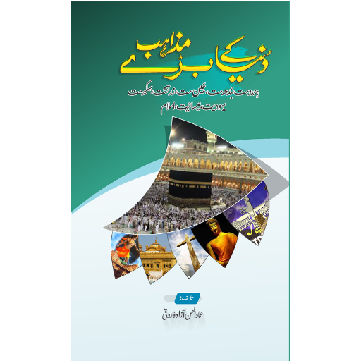 Duniya Kay Bary Mazahib | Hammad-ul-Hassan Azad Faruqi