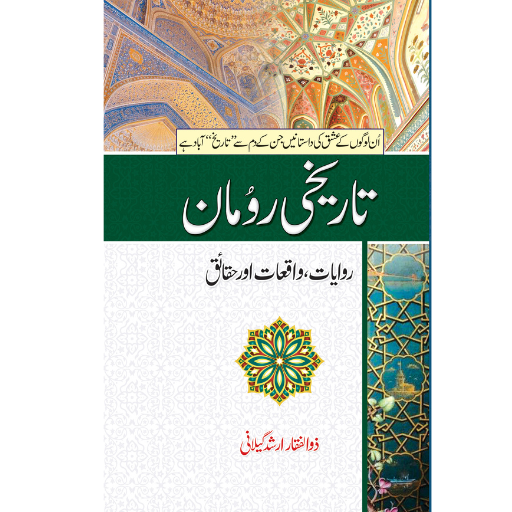 Tareeqh-e-Rumaan | Zulfiqar Arshad Gillani