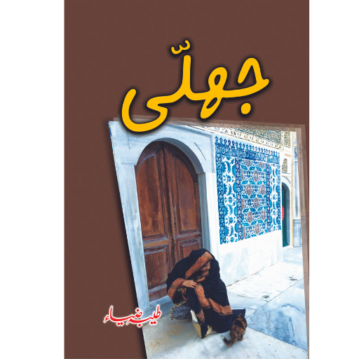 Jhali | Tayyba Ziyaa