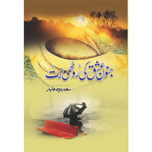 Junoon Ishq Ki Rothi Rut | Sadia Abid