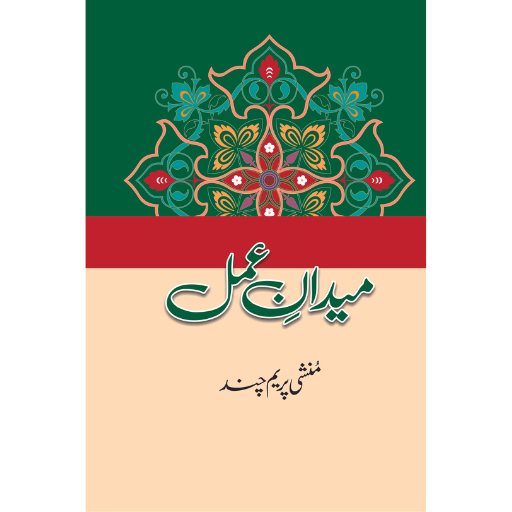 Maidan-e-Amal | Munshi Parem Chand