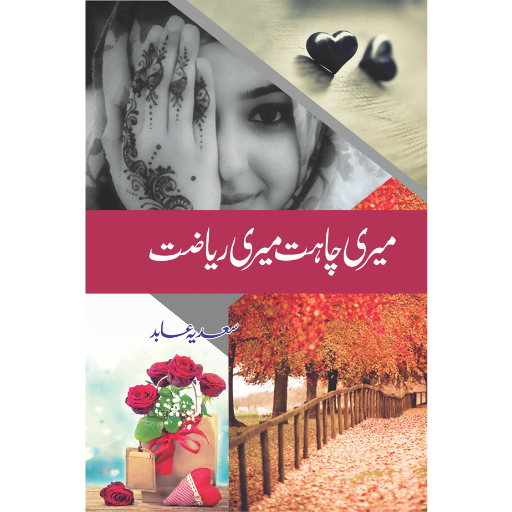 Meri Chahat Meri Riazat | Sadia Abid