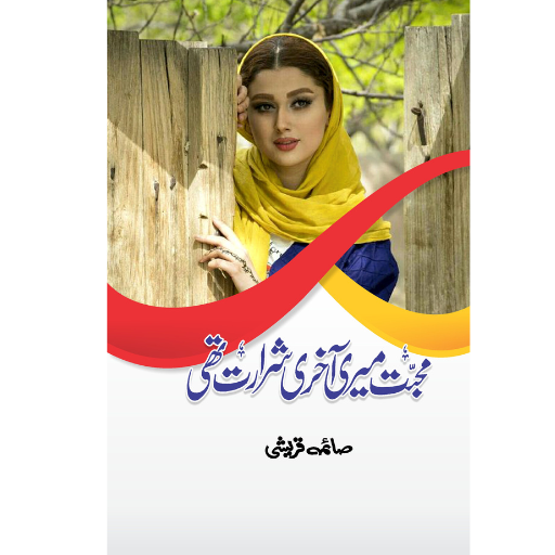 Mohabat Meri Akhri Shararat Thi | Saima Qureshi