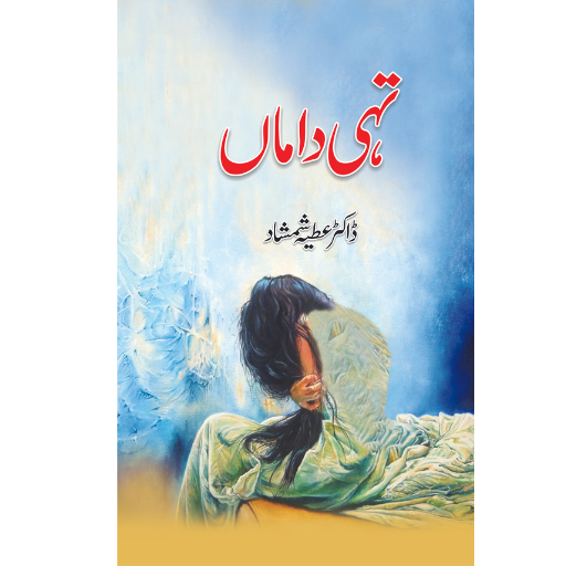 Tahi Daman | Dr.Atiya Shamshad