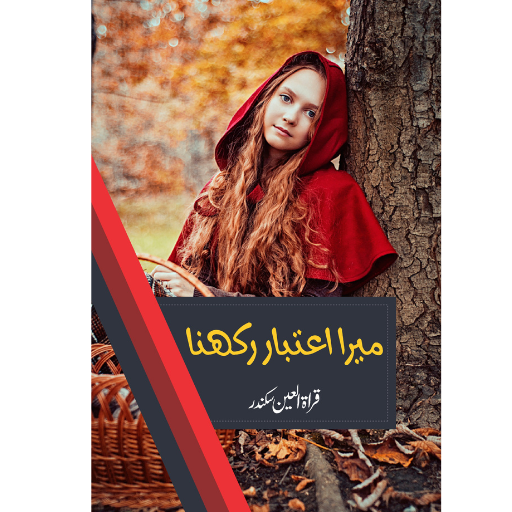 Mera Itbar Rakhna | Quratulain Sikander