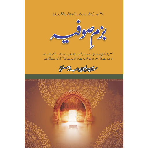 Bazm-e-Sufia | Syed Subah-ud-Deen