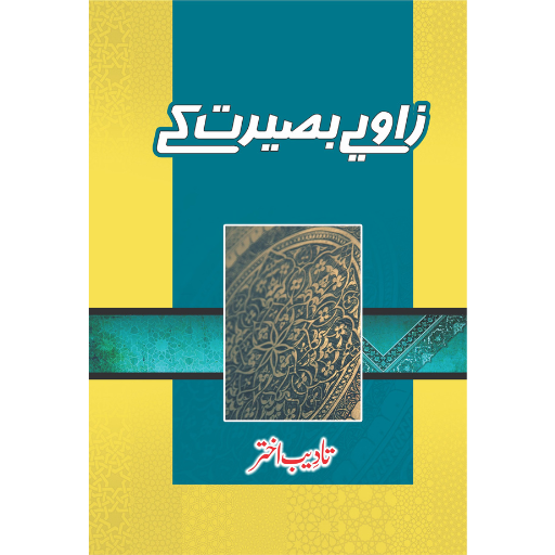 Zaviye Basirat Kay | Tadeeb Akhtar