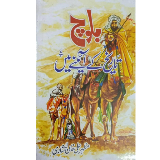 Baloch Tareeqh Ka Aainy ma | Muzafar Ali Khan