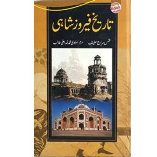 Tareeqh Feroz Shahi | Shams Siraj