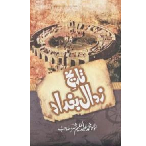 Tareekh Zawal-e-Bagdad | Molana Abdul Haleem