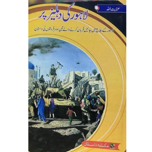 Lahore Ki Dahleez Par | Inayat Ullah