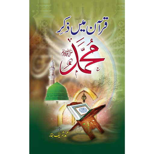 Quran Ma Zikr-e-Muhammad | M.Shareef Baqa