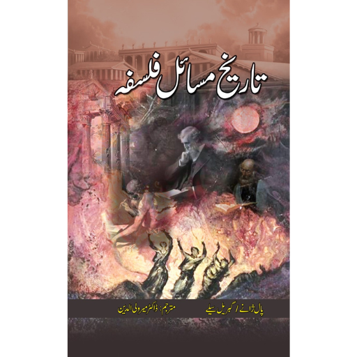 Tareeqh Masail E Falsafa | Dr.Meer Wali Ud Deen