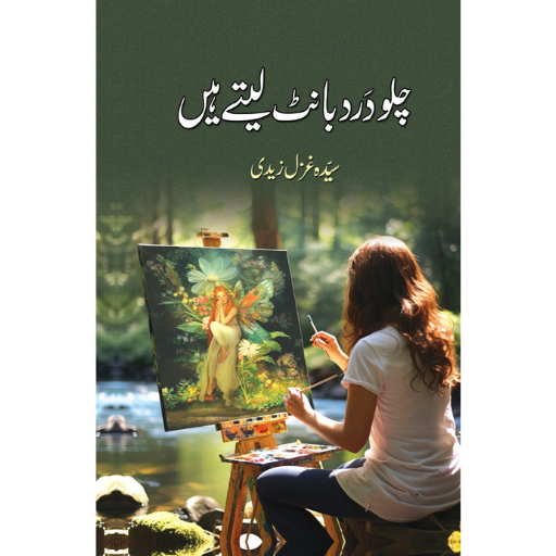 Chalo Dar Bant Lety Hain | Syeda Gazal Zaidi