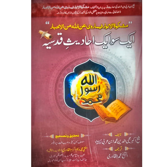Aik Soo Aik Ahadees Qudsia | Muhaiy-ud-Deen Ibn Arbi