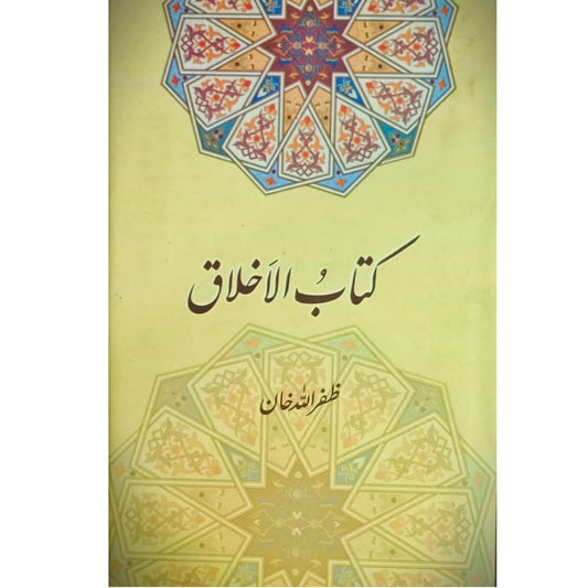 Kitaab Al Ikhlaq | Zafar Ullah Khan