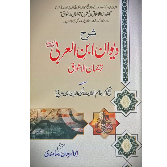 Sharah Dewan Ibn Ul Arbi | Muhaiy-ud-Deen Ibn Arbi