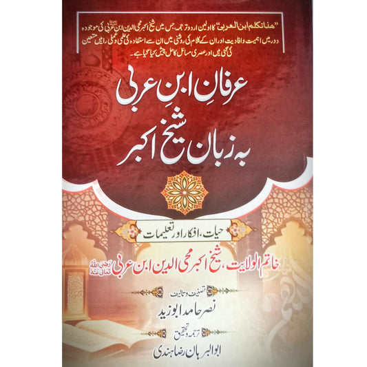 Irfan Ibn e Arbi Baa Zuban Sheikh Akbar | Muhaiy-ud-Deen Ibn Arbi