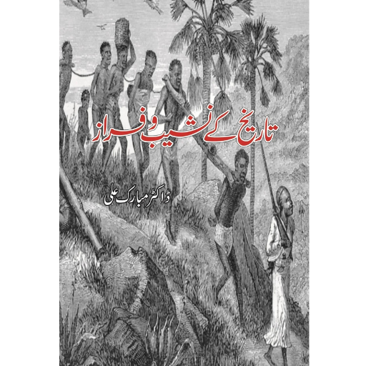 Tariqh Kay Nasheeb O Faraz | Dr.Mubarak Ali