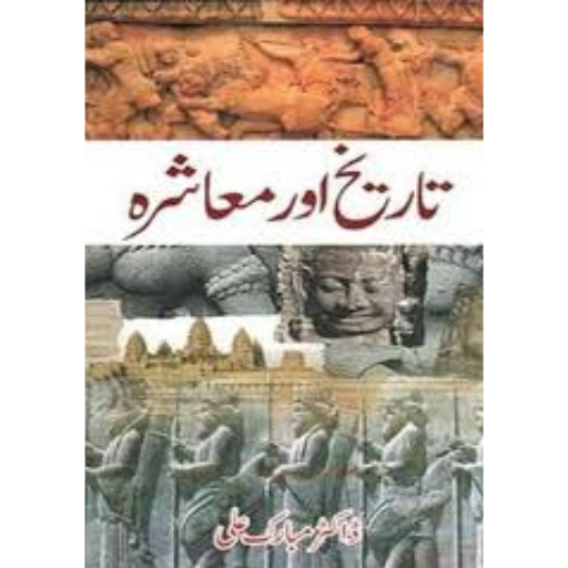 Tariqh Or Muashra | Dr.Mubarak Ali