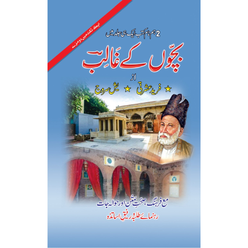 Bacho Kay Ghalib | Farid Ishrati , Yesh Sarooj