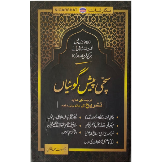 Sachi Peesh Goiya/سچی پیش گوئیاں