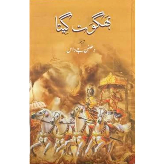 Bhagavad Gita/بھگوت گیتا