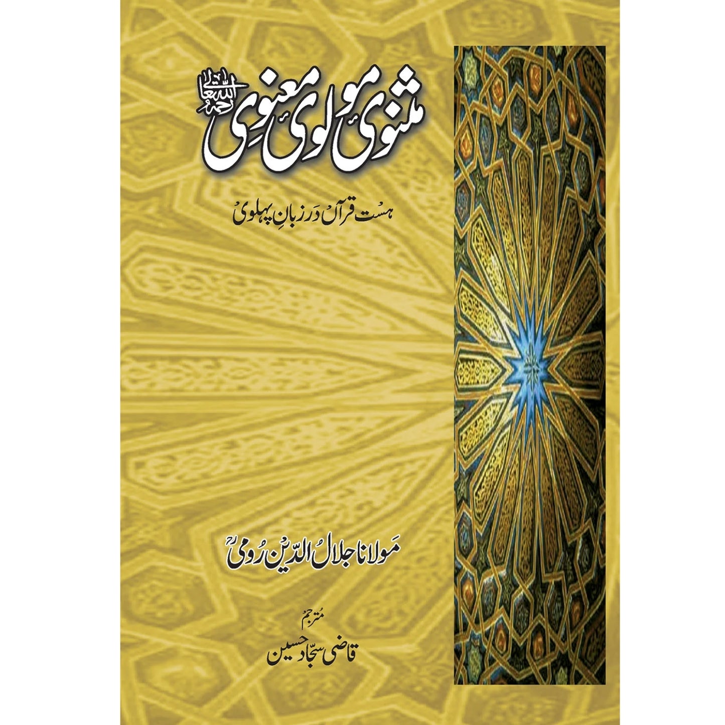 MASNAVI MOLVI MANVI - RUMI (3 VOL) | مثنوی مولوی معنوی رومی - 3 جلدیں