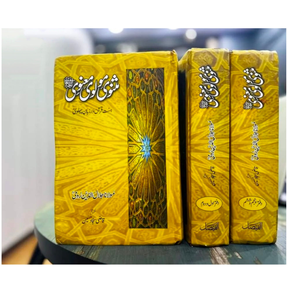 MASNAVI MOLVI MANVI - RUMI (3 VOL) | مثنوی مولوی معنوی رومی - 3 جلدیں