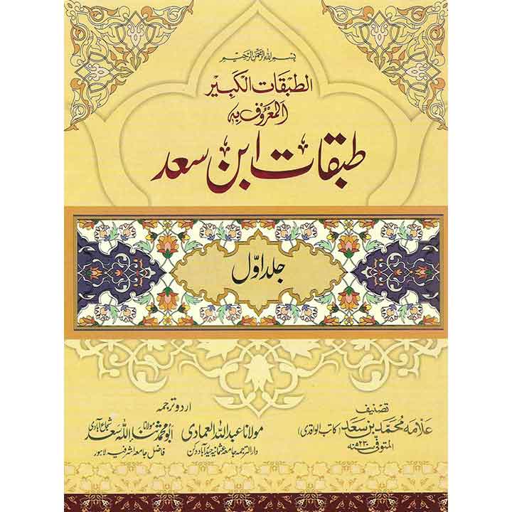 Tabqaat Ibn e Saad – 2 Volume Set