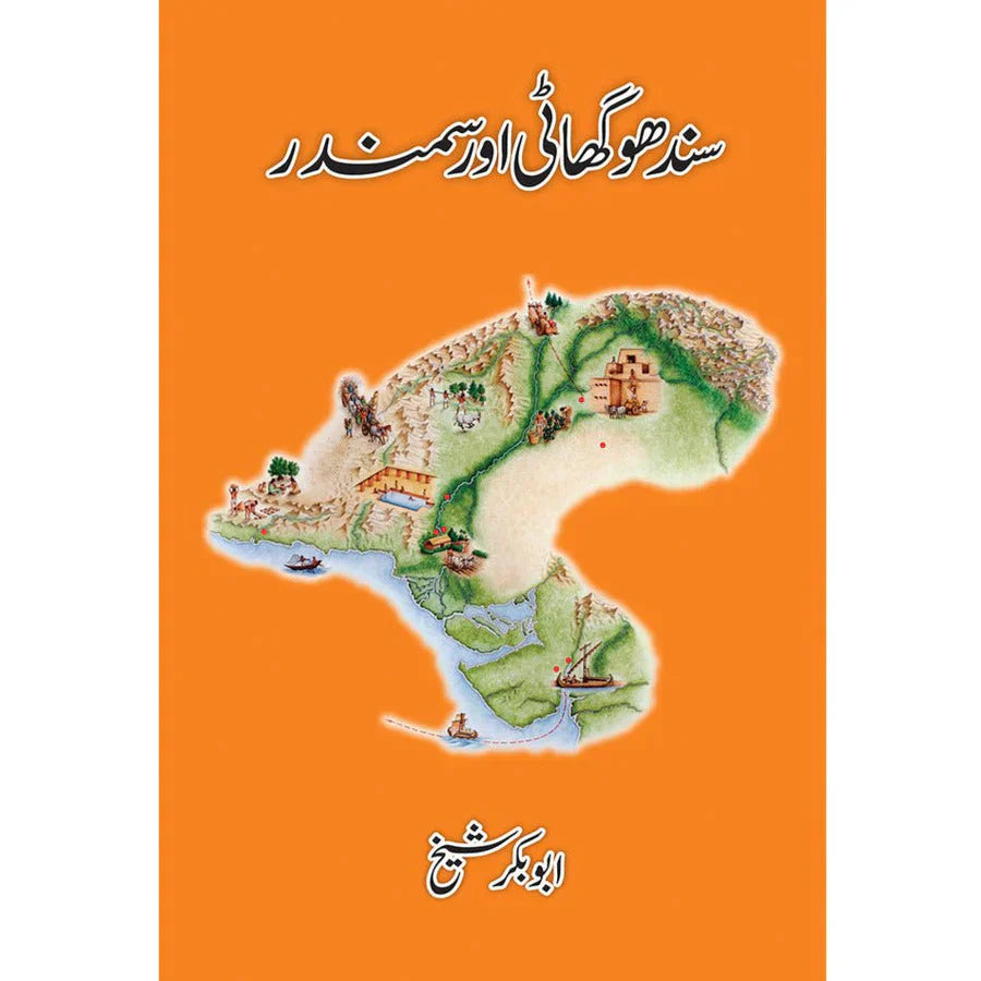 Sindhu Ghaati aur Samandar / Abu Bakar Shaikh