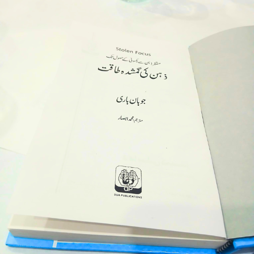 Zehan Ki Gumshuda Taqat / ذہن کی گمشدہ طاقت