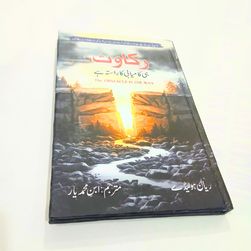 Rukawat hi Kamyabi ka Rasta ha /رکاوٹ ہی کامیابی کا راستہ ہے