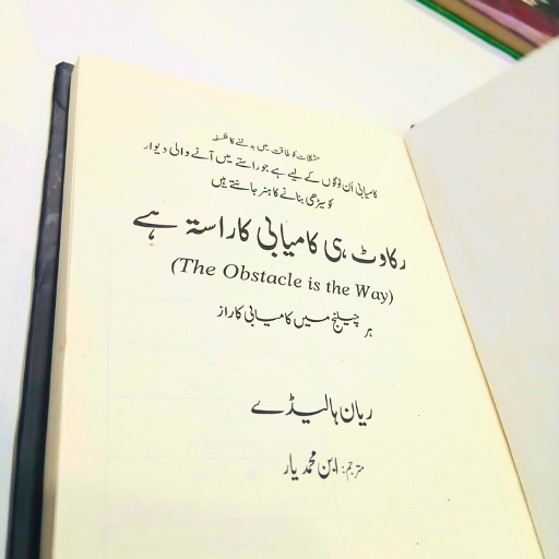 Rukawat hi Kamyabi ka Rasta ha /رکاوٹ ہی کامیابی کا راستہ ہے