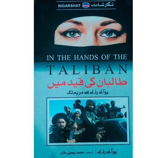 Taliban Ki Qaid Main / Muhammad Yayha Khan